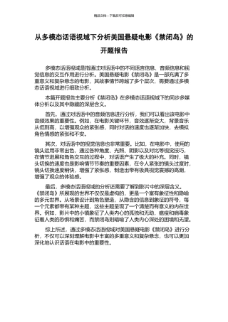 从多模态话语视域下分析美国悬疑电影《禁闭岛》的开题报告