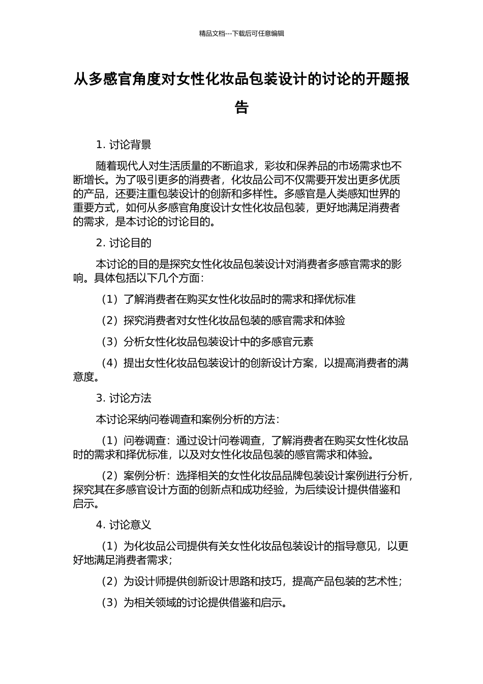 从多感官角度对女性化妆品包装设计的研究的开题报告_第1页