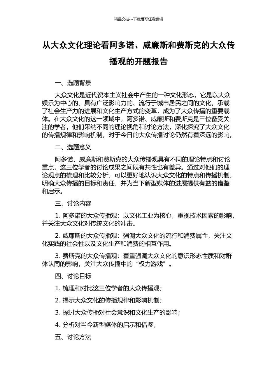 从大众文化理论看阿多诺、威廉斯和费斯克的大众传播观的开题报告_第1页