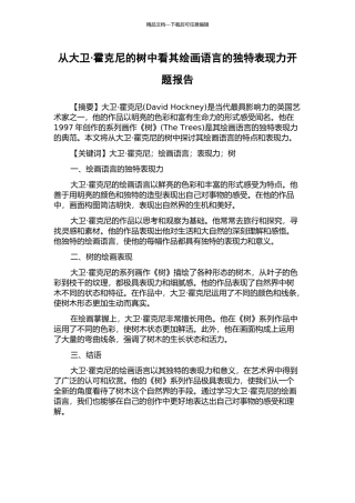 从大卫·霍克尼的树中看其绘画语言的独特表现力开题报告