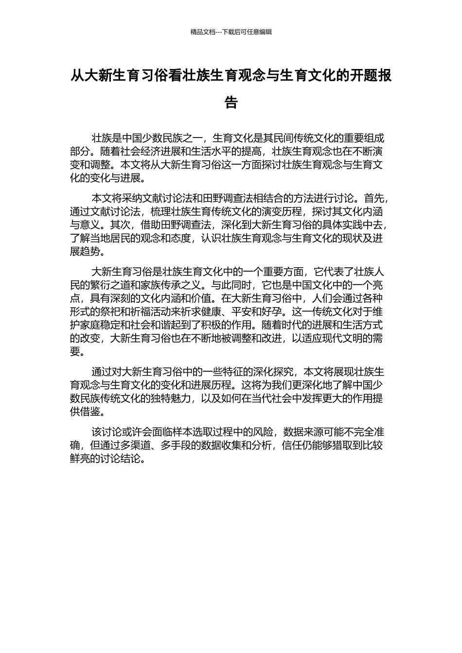 从大新生育习俗看壮族生育观念与生育文化的开题报告_第1页