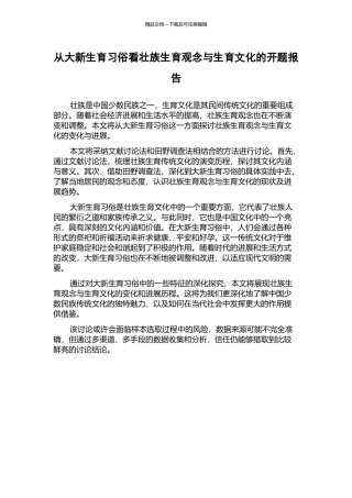 从大新生育习俗看壮族生育观念与生育文化的开题报告