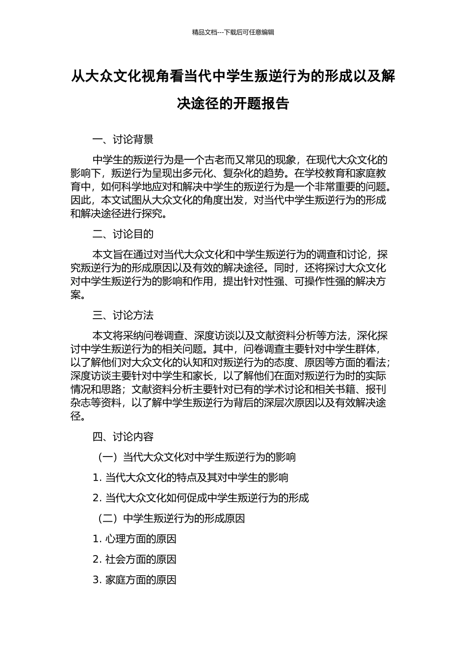 从大众文化视角看当代中学生叛逆行为的形成以及解决途径的开题报告_第1页
