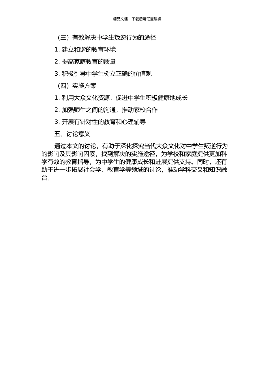 从大众文化视角看当代中学生叛逆行为的形成以及解决途径的开题报告_第2页