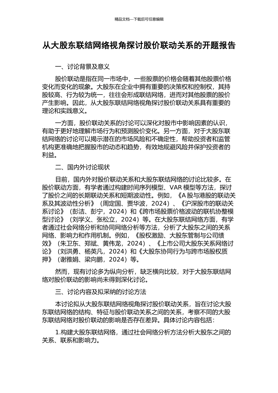 从大股东联结网络视角探讨股价联动关系的开题报告_第1页