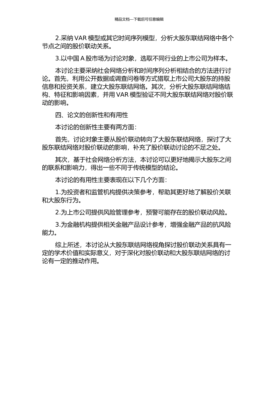 从大股东联结网络视角探讨股价联动关系的开题报告_第2页