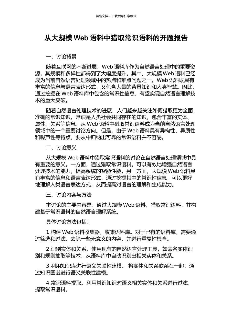 从大规模Web语料中获取常识语料的开题报告_第1页