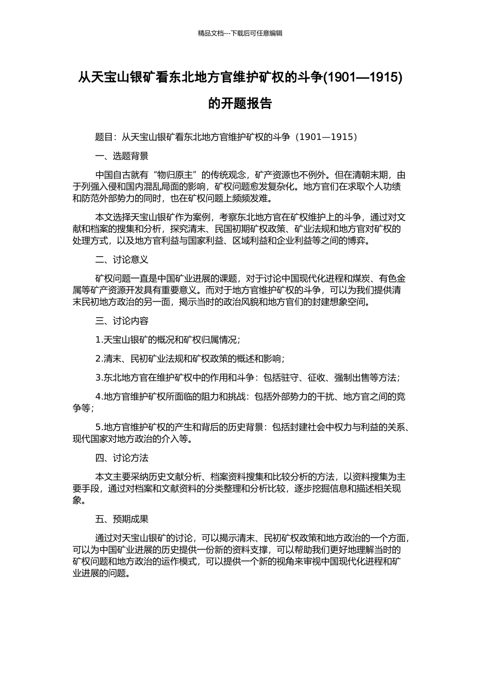 从天宝山银矿看东北地方官维护矿权的斗争的开题报告_第1页