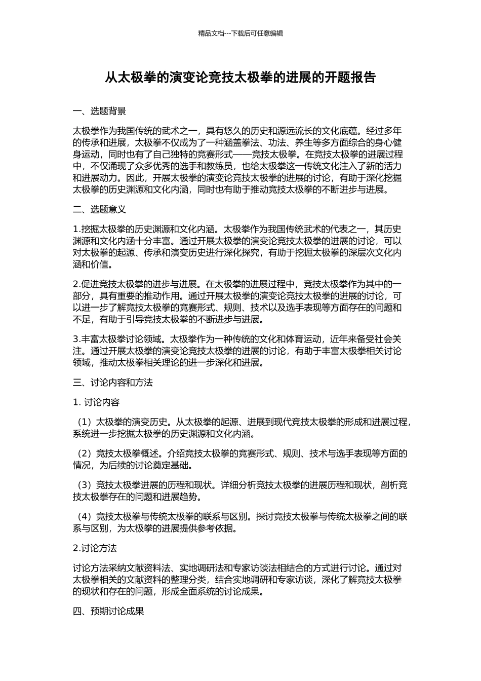从太极拳的演变论竞技太极拳的发展的开题报告_第1页
