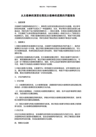从太极拳的演变论竞技太极拳的发展的开题报告