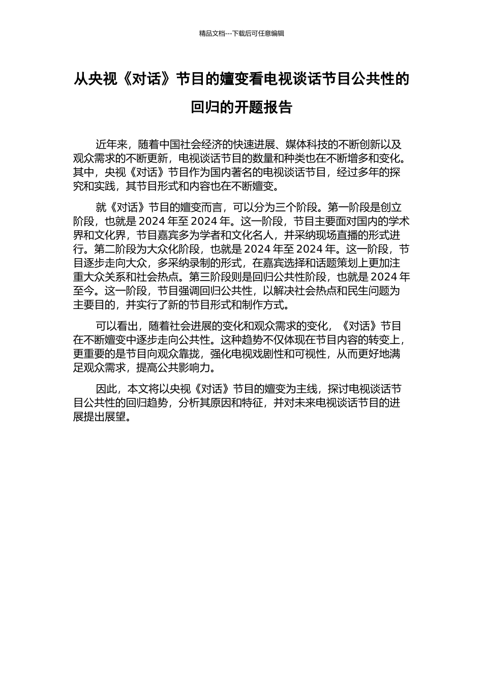 从央视《对话》节目的嬗变看电视谈话节目公共性的回归的开题报告_第1页