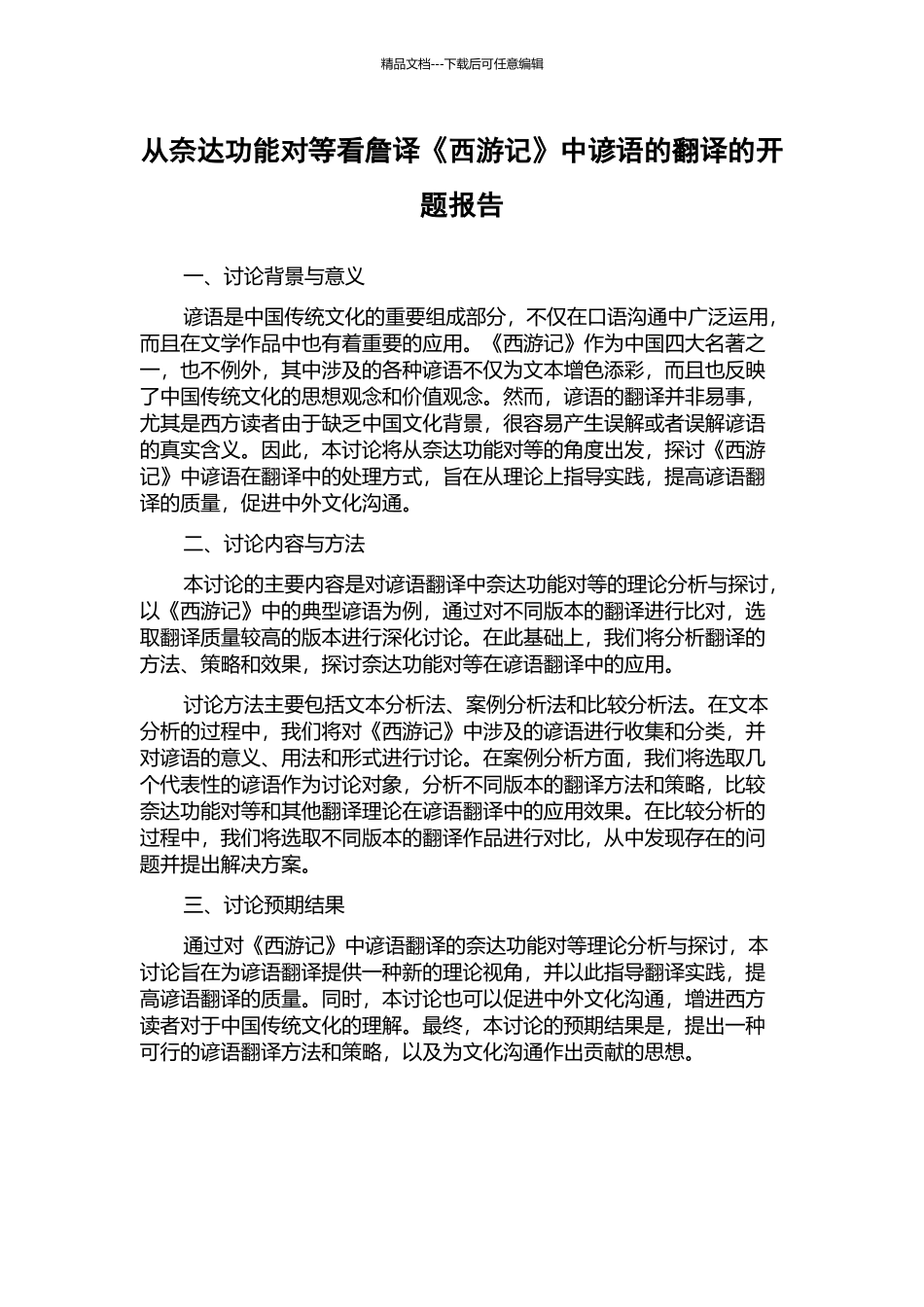 从奈达功能对等看詹译《西游记》中谚语的翻译的开题报告_第1页