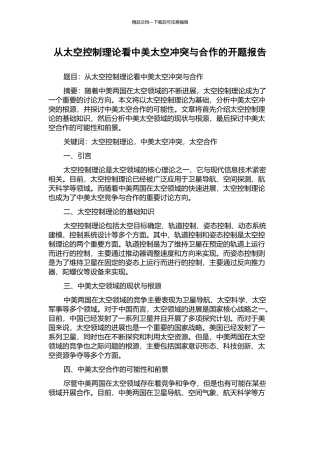 从太空控制理论看中美太空冲突与合作的开题报告