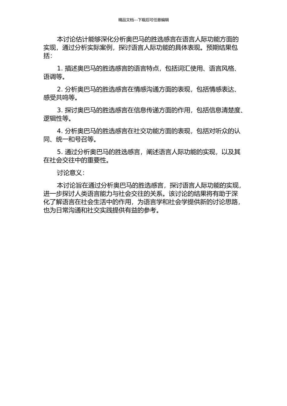 从奥巴马的胜选感言看语言人际功能的实现的开题报告_第2页