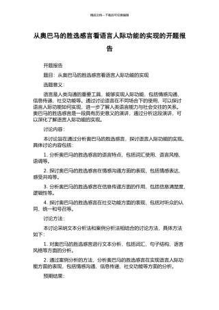 从奥巴马的胜选感言看语言人际功能的实现的开题报告