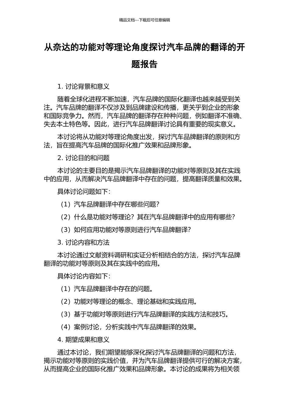 从奈达的功能对等理论角度探讨汽车品牌的翻译的开题报告_第1页