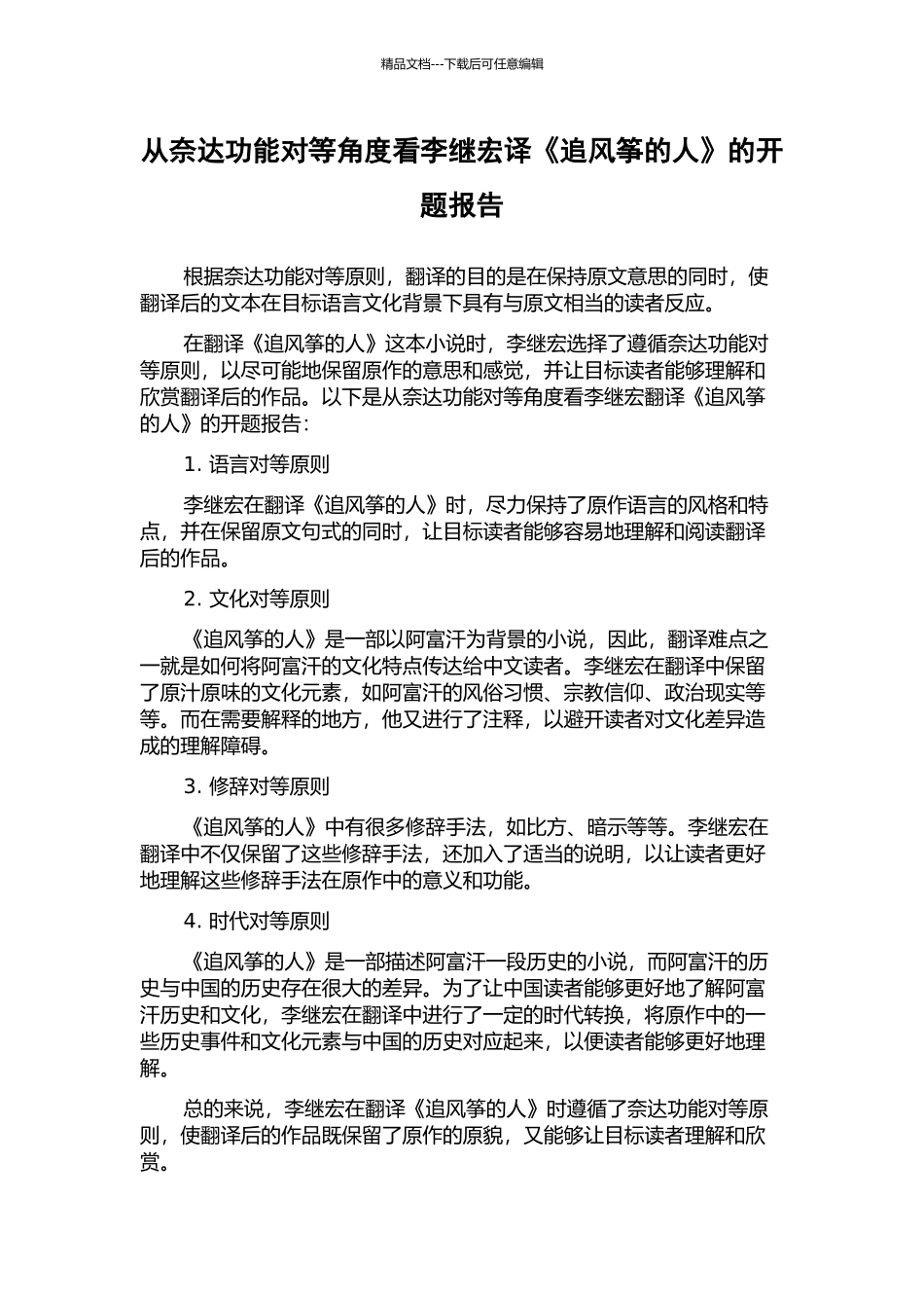从奈达功能对等角度看李继宏译《追风筝的人》的开题报告_第1页