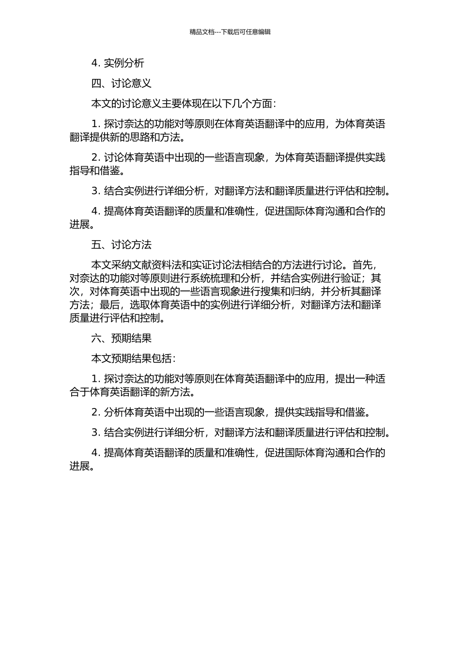 从奈达的功能对等原则看体育英语的翻译的开题报告_第2页