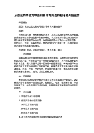 从奈达的功能对等原则看体育英语的翻译的开题报告