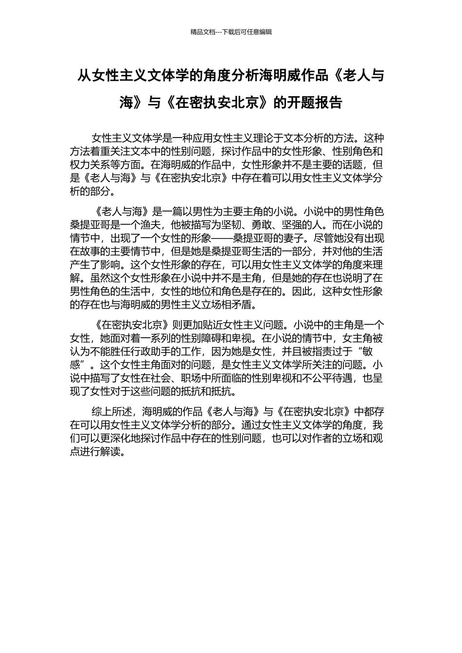 从女性主义文体学的角度分析海明威作品《老人与海》与《在密执安北京》的开题报告_第1页