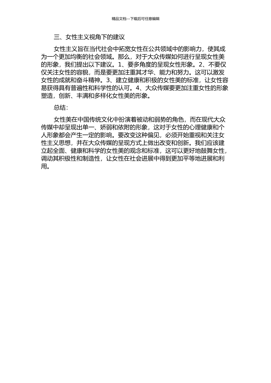 从女性主义视角审视大众传媒中的中国女性美的开题报告_第2页