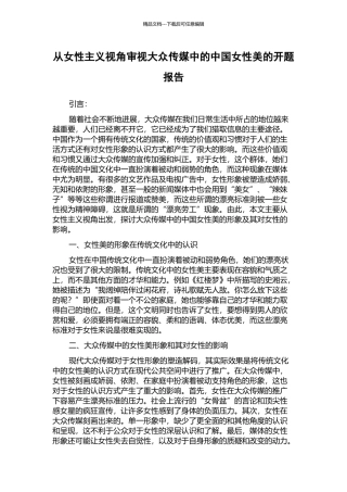 从女性主义视角审视大众传媒中的中国女性美的开题报告