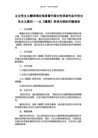 从女性主义翻译理论角度看中国女性译者作品中的女性主义意识——以《嬉雪》英译为例的开题报告