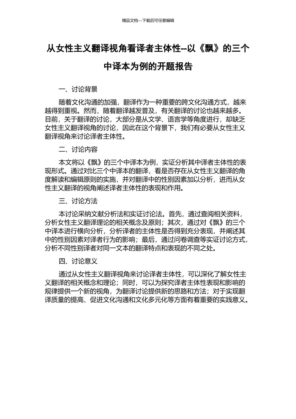 从女性主义翻译视角看译者主体性--以《飘》的三个中译本为例的开题报告_第1页