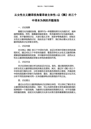 从女性主义翻译视角看译者主体性--以《飘》的三个中译本为例的开题报告