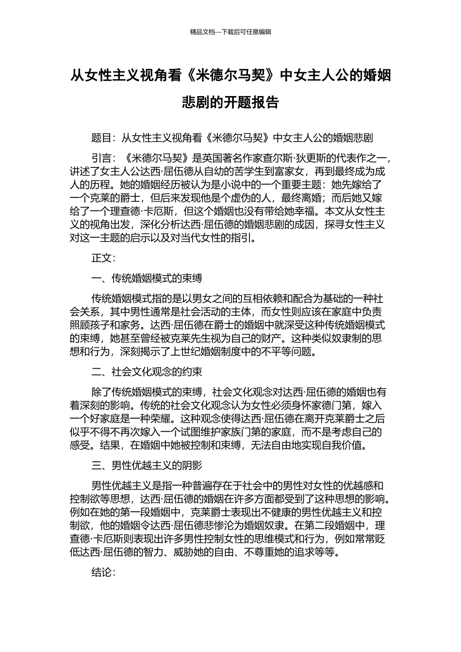 从女性主义视角看《米德尔马契》中女主人公的婚姻悲剧的开题报告_第1页