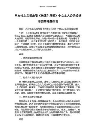 从女性主义视角看《米德尔马契》中女主人公的婚姻悲剧的开题报告