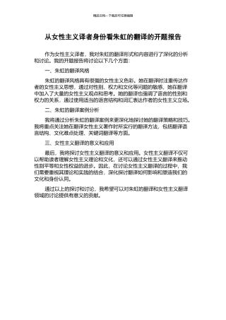 从女性主义译者身份看朱虹的翻译的开题报告