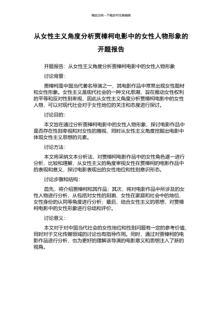从女性主义角度分析贾樟柯电影中的女性人物形象的开题报告