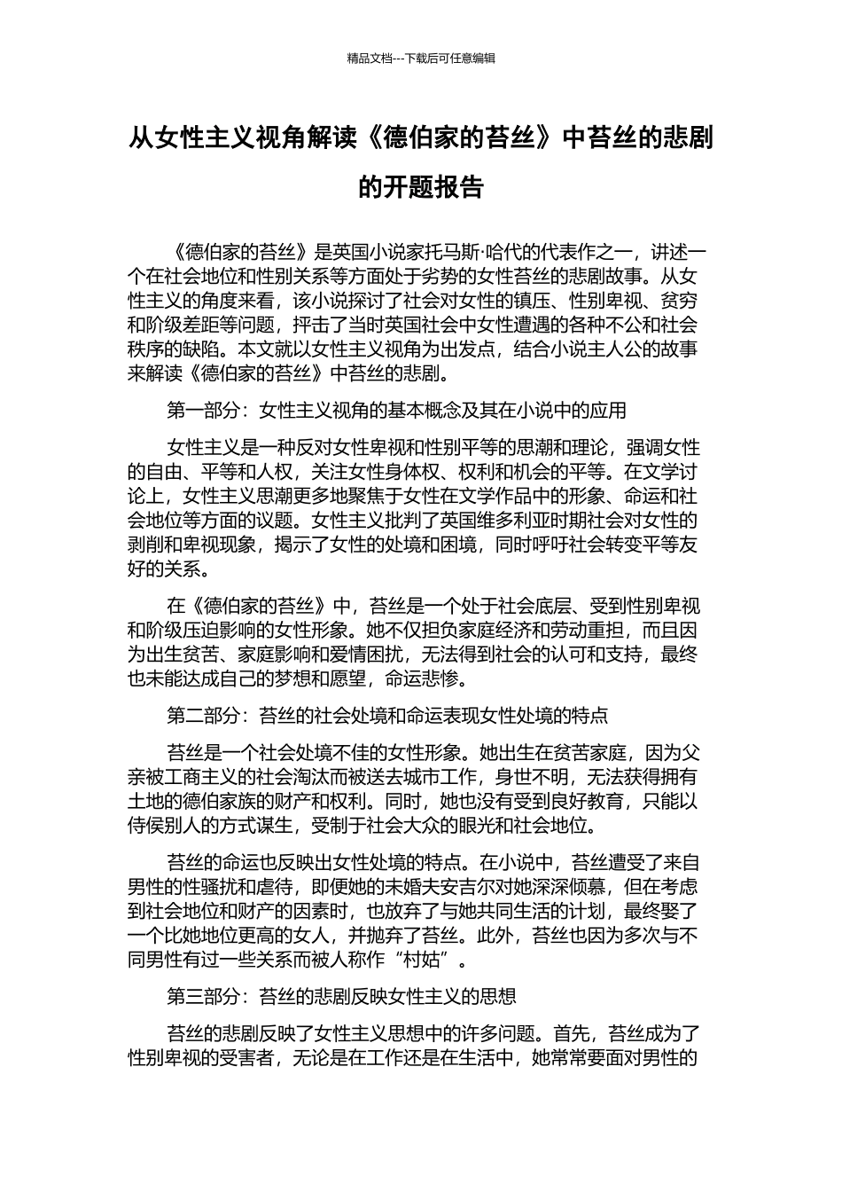 从女性主义视角解读《德伯家的苔丝》中苔丝的悲剧的开题报告_第1页
