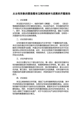 从女性形象的塑造看宋玉赋的继承与发展的开题报告