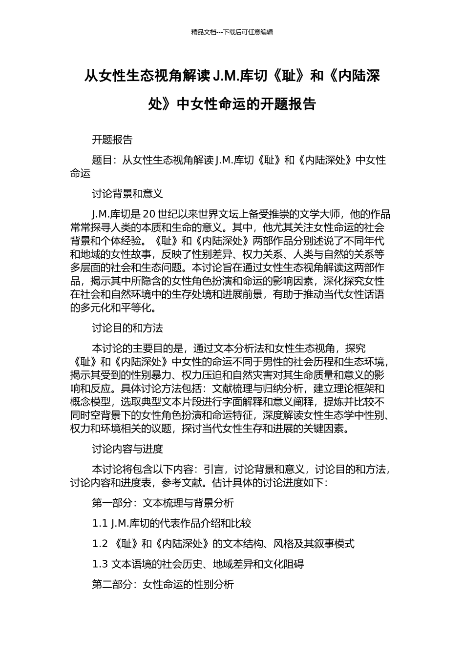 从女性生态视角解读J.M.库切《耻》和《内陆深处》中女性命运的开题报告_第1页