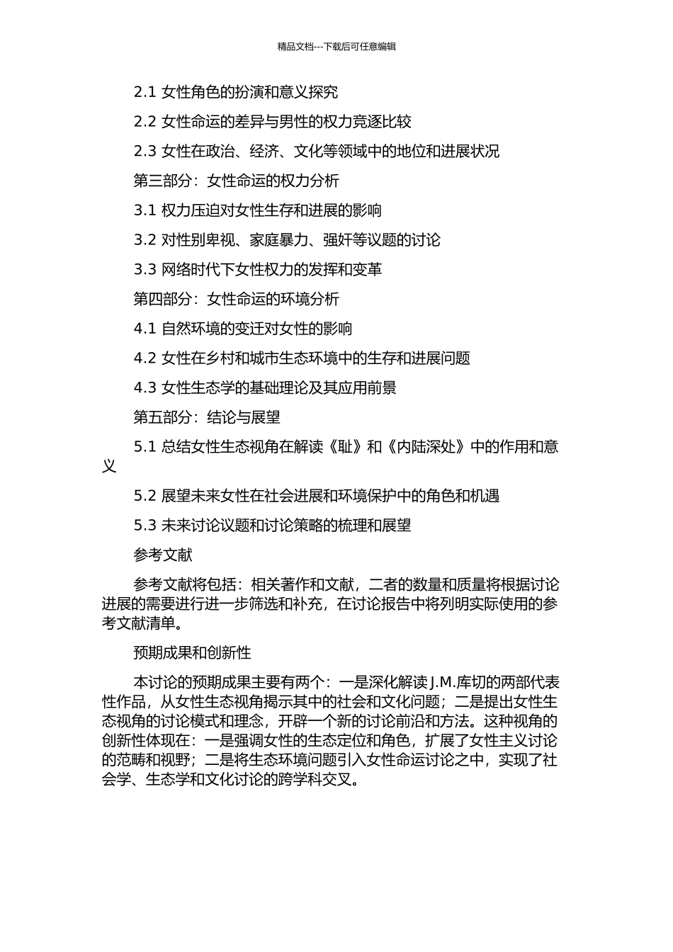 从女性生态视角解读J.M.库切《耻》和《内陆深处》中女性命运的开题报告_第2页