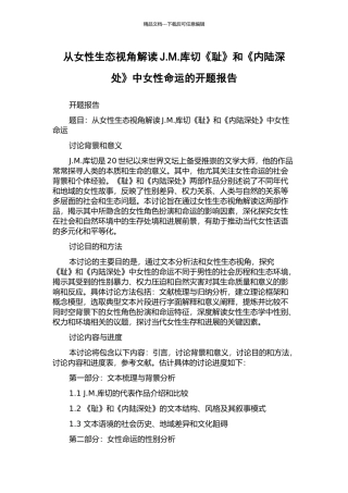 从女性生态视角解读J.M.库切《耻》和《内陆深处》中女性命运的开题报告