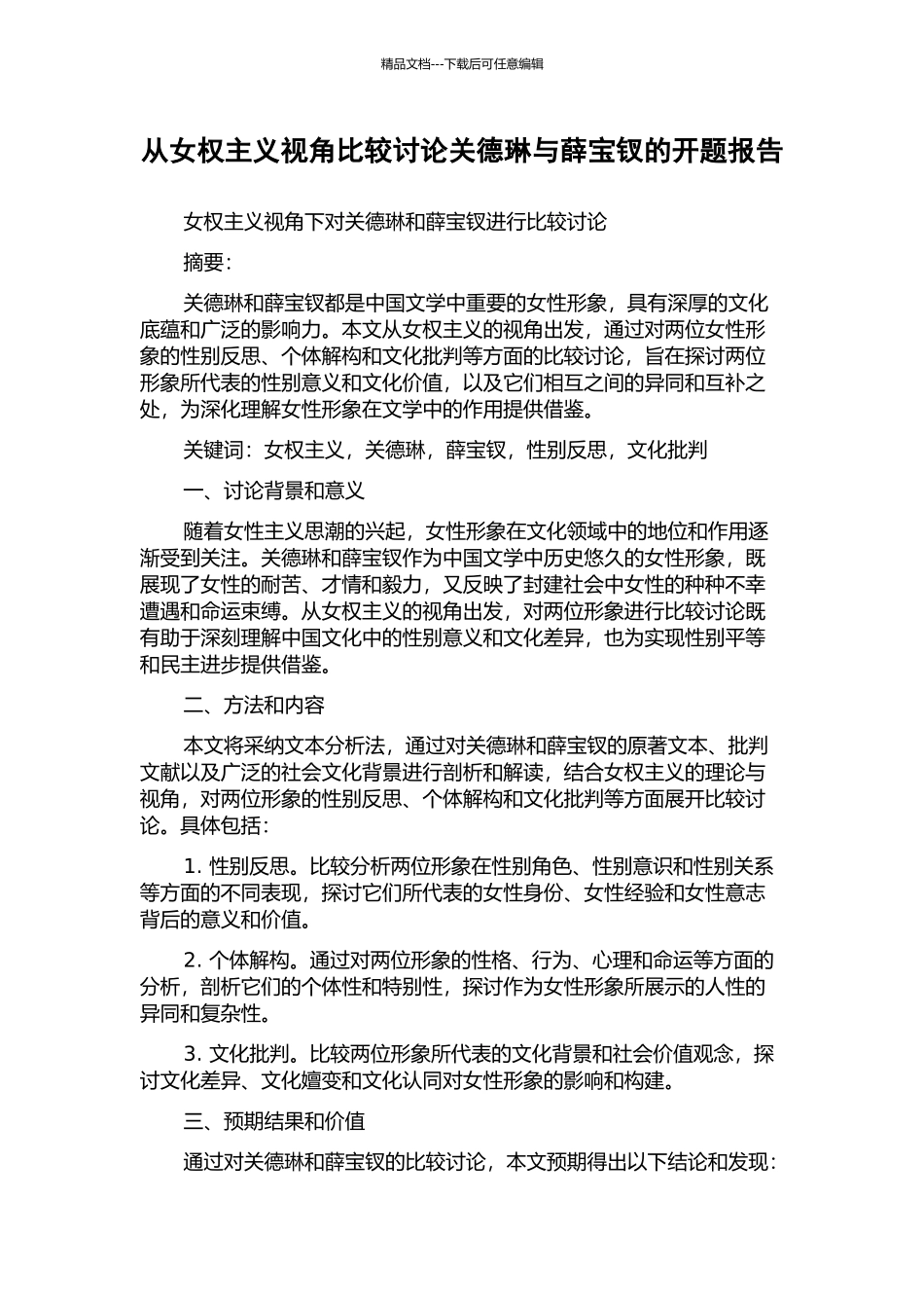 从女权主义视角比较研究关德琳与薛宝钗的开题报告_第1页