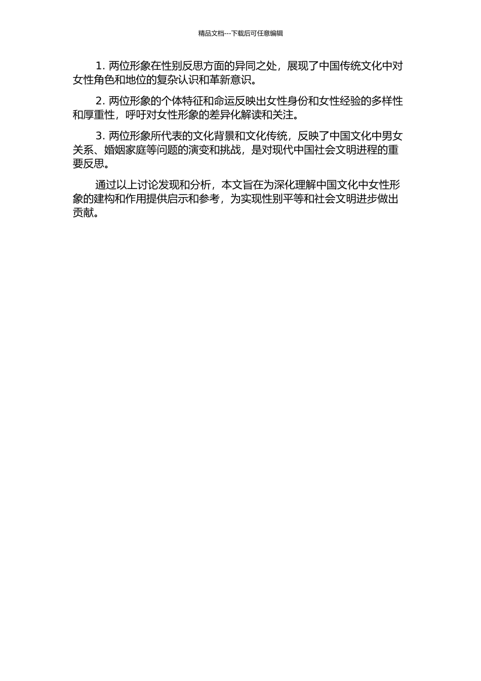 从女权主义视角比较研究关德琳与薛宝钗的开题报告_第2页