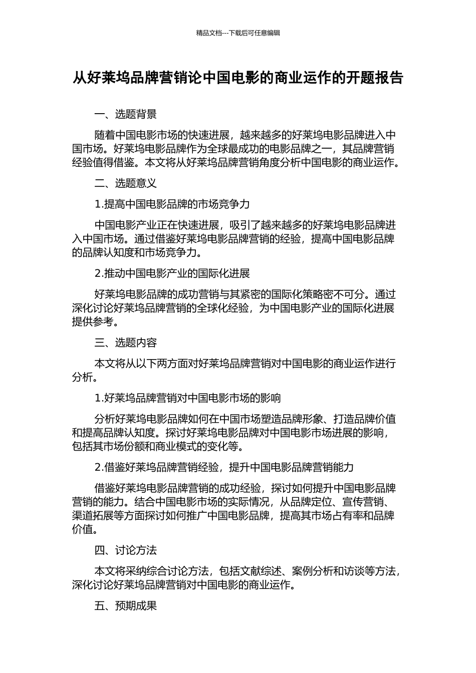 从好莱坞品牌营销论中国电影的商业运作的开题报告_第1页