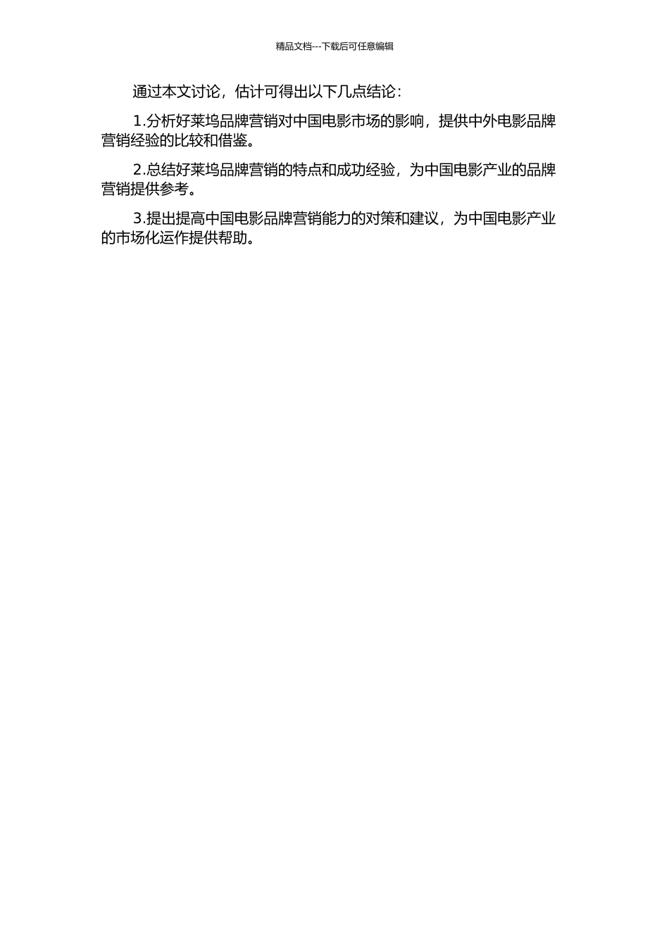 从好莱坞品牌营销论中国电影的商业运作的开题报告_第2页