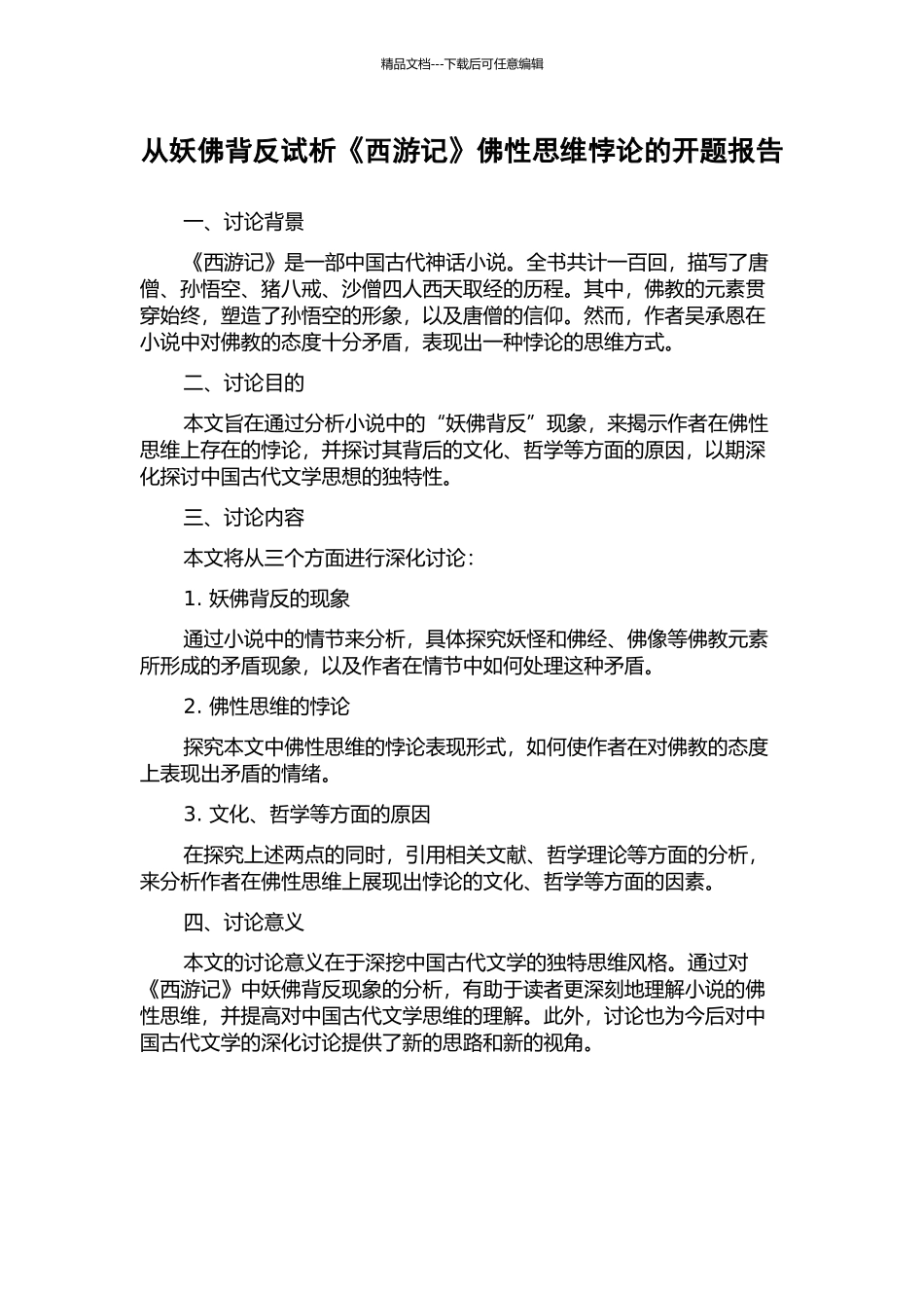 从妖佛背反试析《西游记》佛性思维悖论的开题报告_第1页