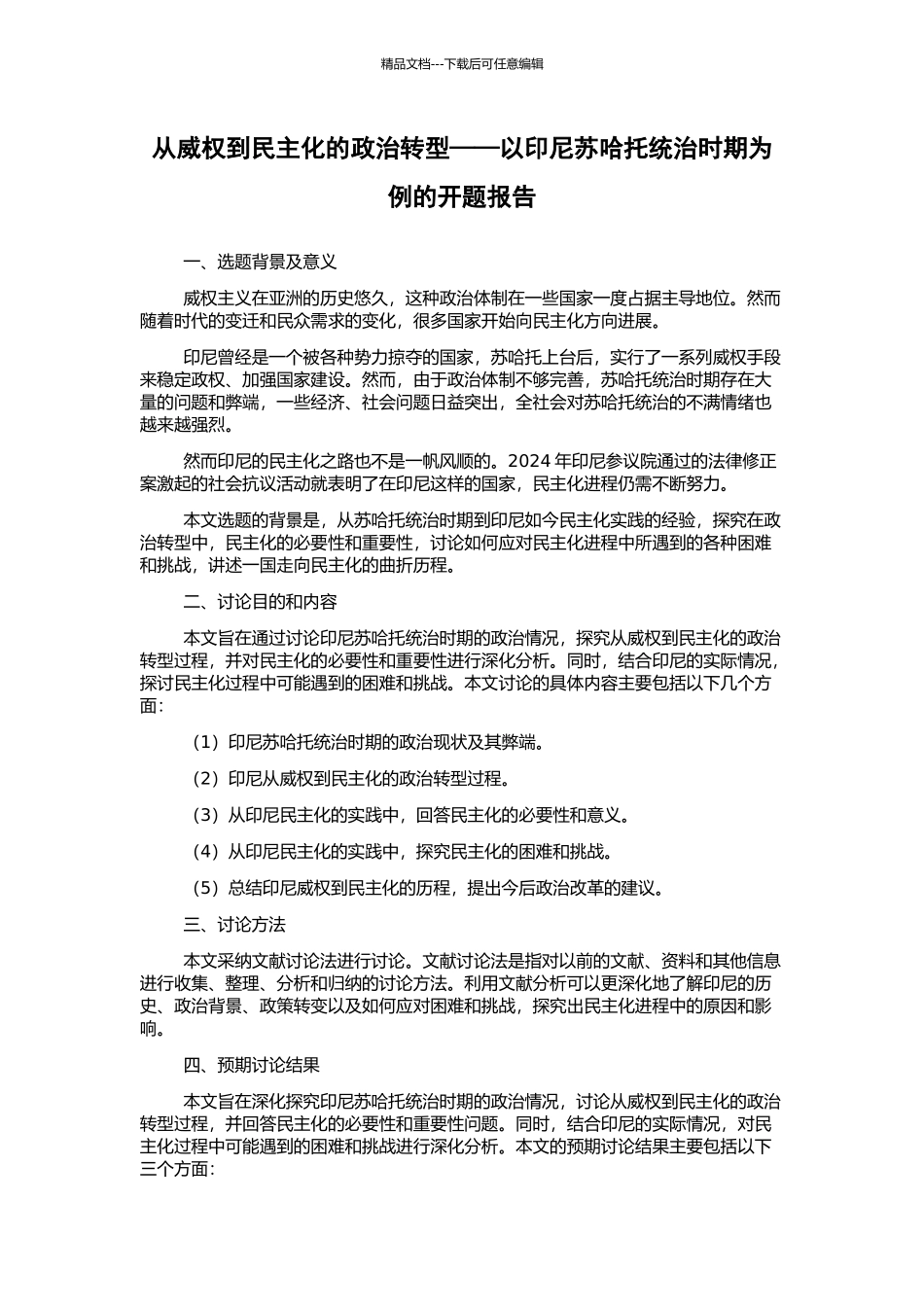 从威权到民主化的政治转型——以印尼苏哈托统治时期为例的开题报告_第1页