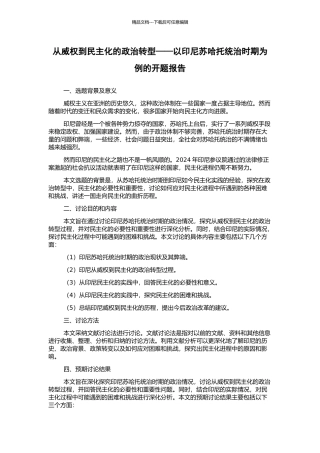 从威权到民主化的政治转型——以印尼苏哈托统治时期为例的开题报告