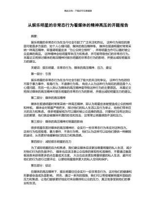 从娱乐明星的非常态行为看媒体的精神高压的开题报告