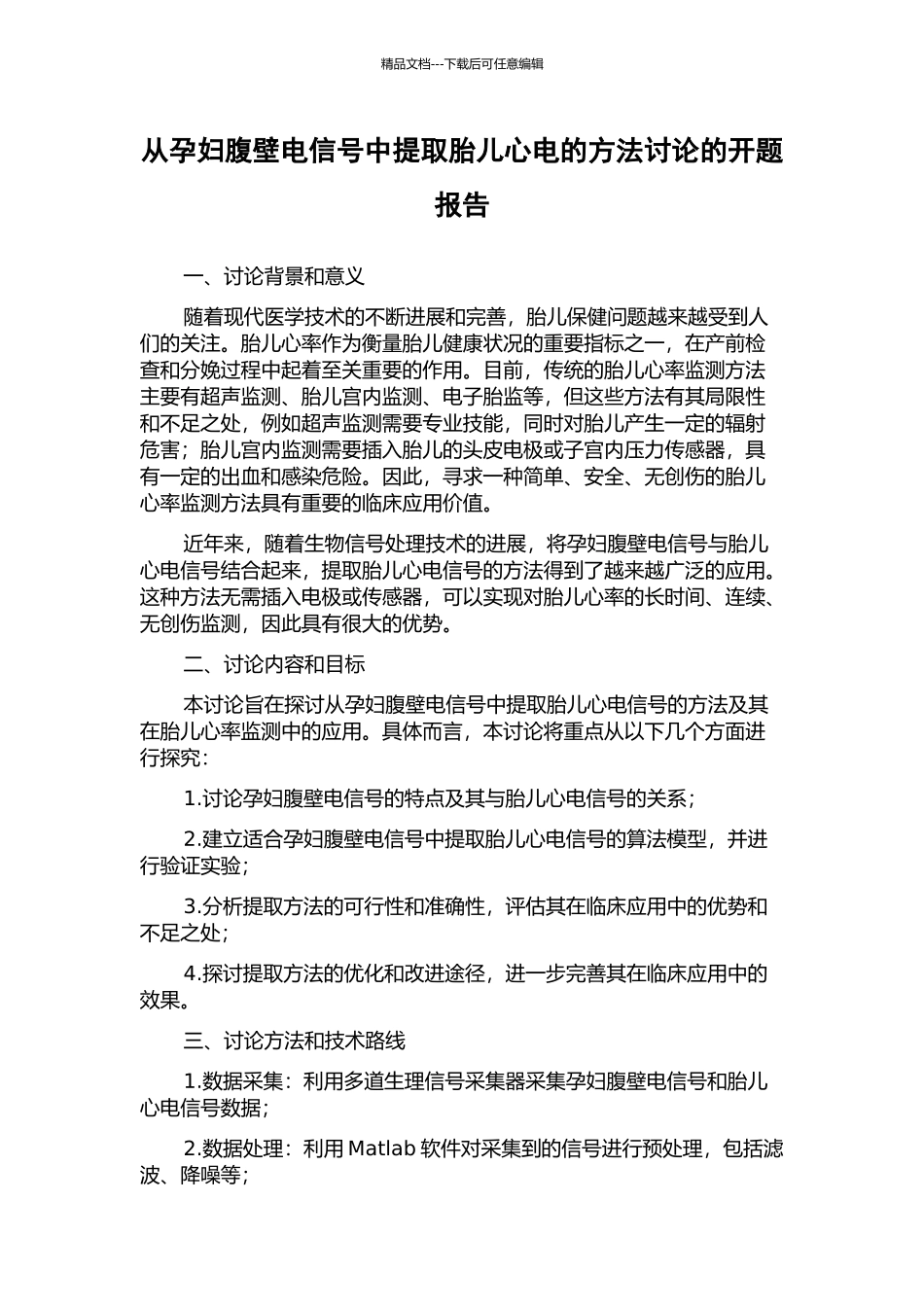 从孕妇腹壁电信号中提取胎儿心电的方法研究的开题报告_第1页