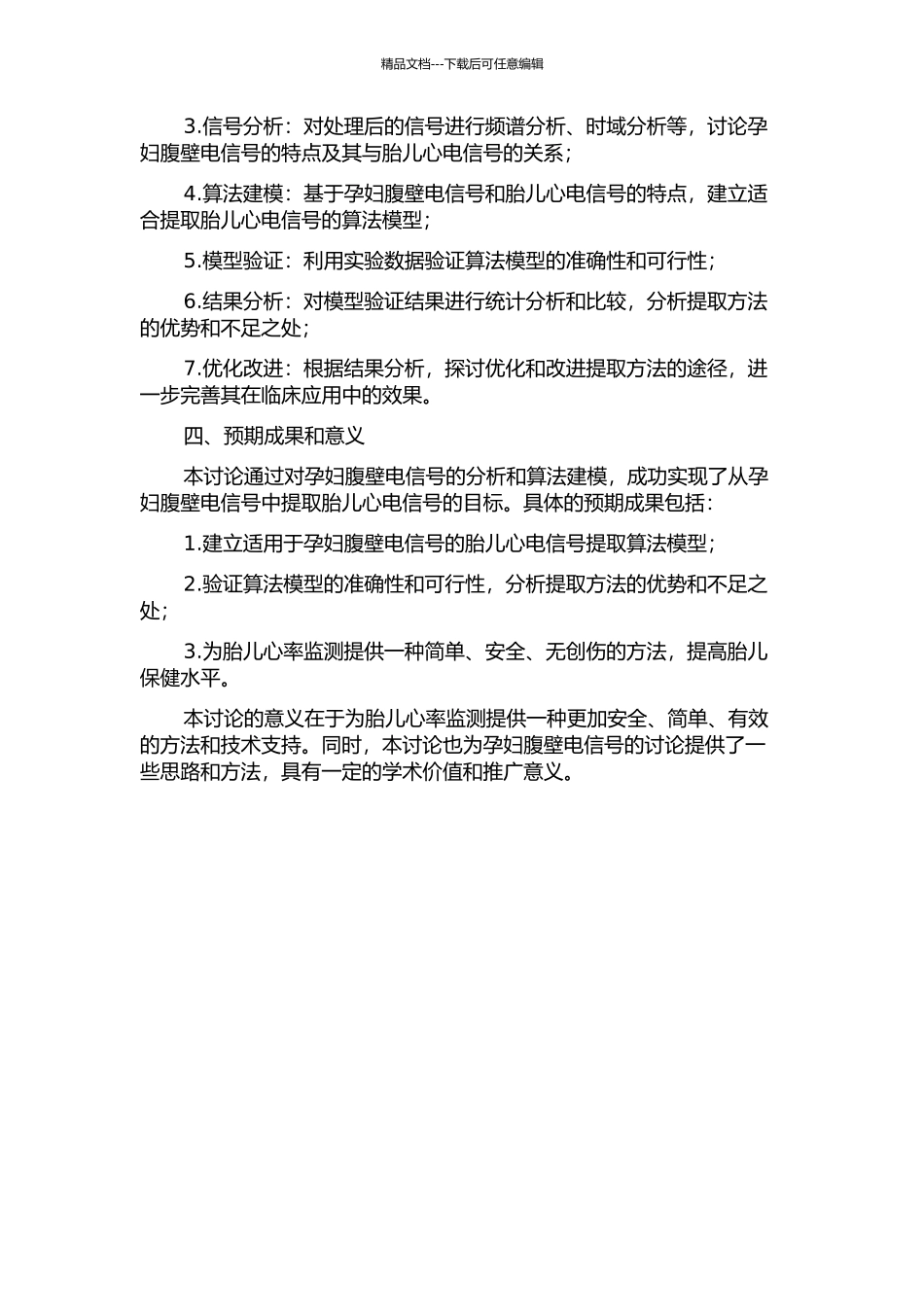 从孕妇腹壁电信号中提取胎儿心电的方法研究的开题报告_第2页
