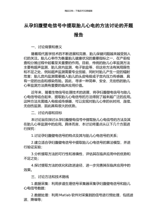 从孕妇腹壁电信号中提取胎儿心电的方法研究的开题报告