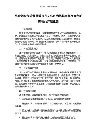 从婚姻和传统节日看西方文化对当代越南都市青年的影响的开题报告